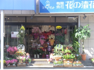 「花の清花園」　（愛知県名古屋市北区）の花屋店舗写真1